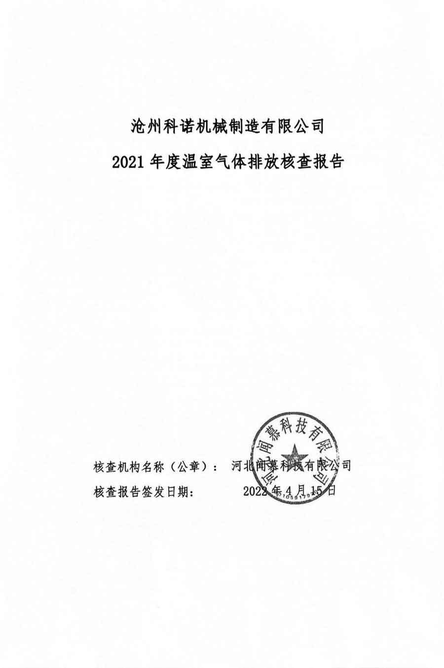 滄州科諾機械制造有限公司溫室氣體核查報告2021-1.jpg