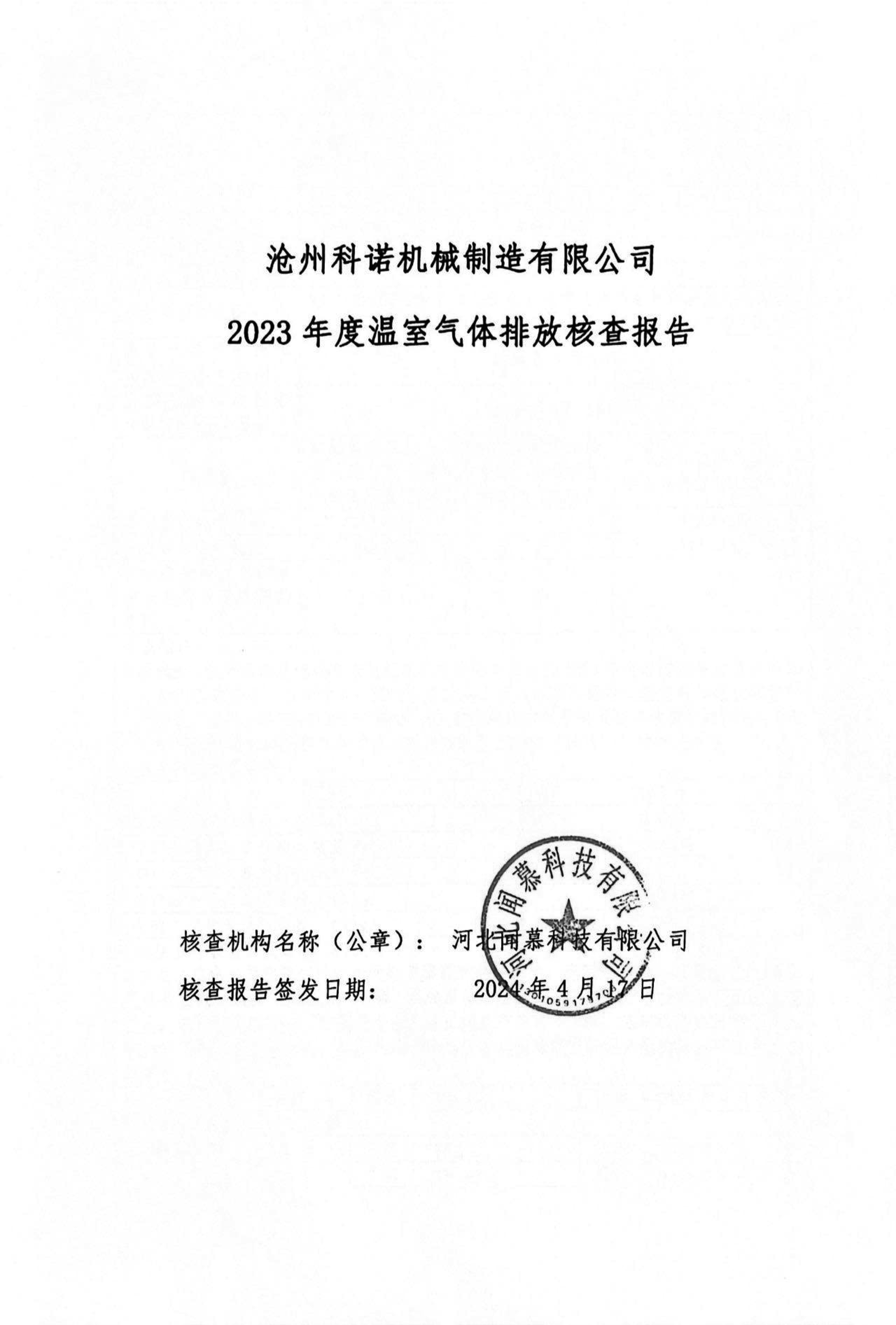 滄州科諾機(jī)械制造有限公司溫室氣體核查報(bào)告2023-1.jpg