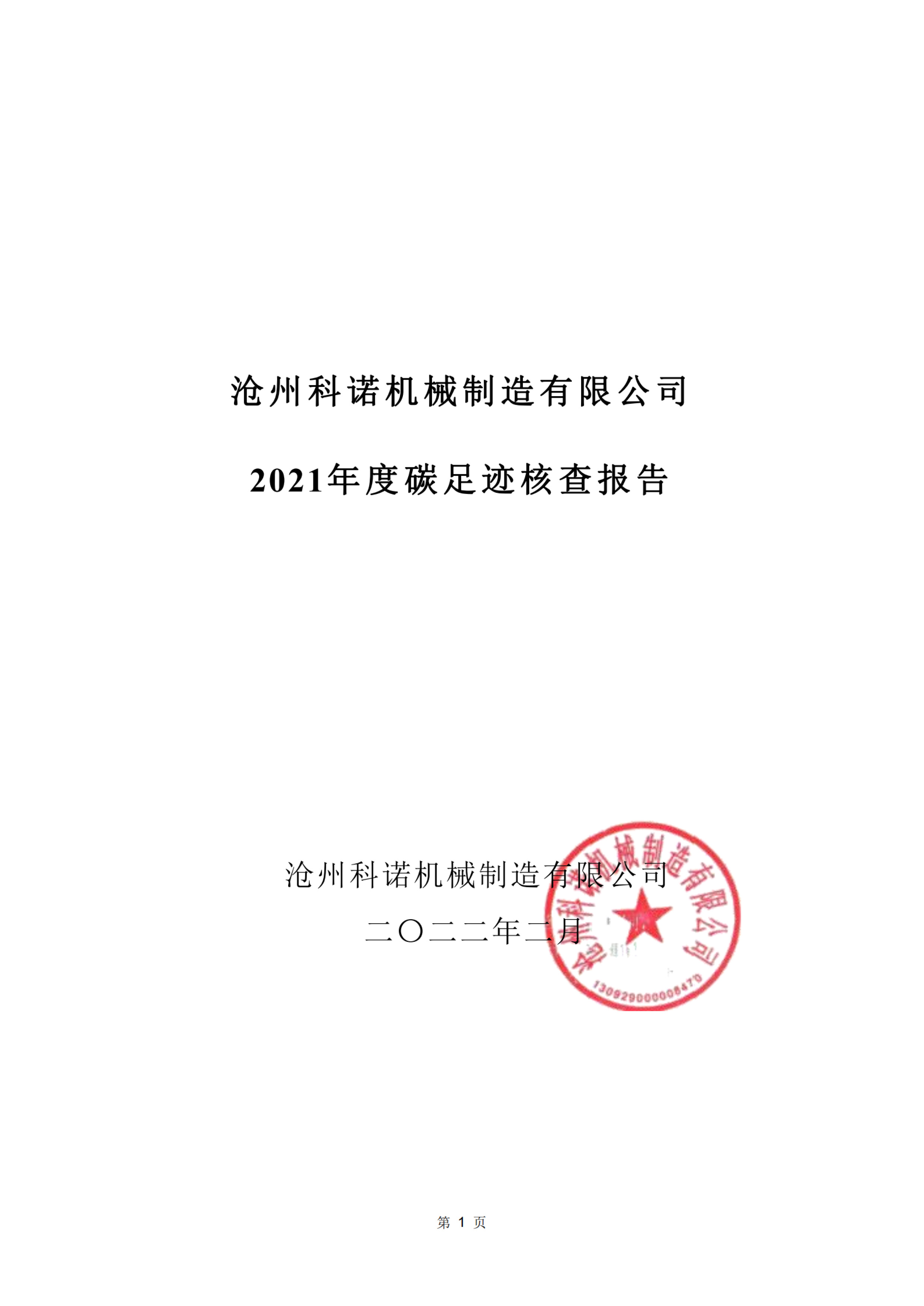 滄州科諾機(jī)械2021年度碳足跡核查報告_純圖版-1.jpg